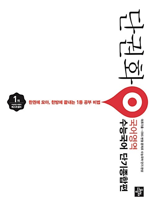 단권화 국어영역 수능국어 단기종합편 (2019년 고3용)