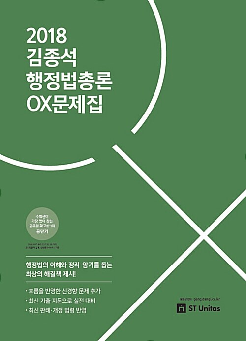 [중고] 2018 김종석 행정법총론 OX문제집