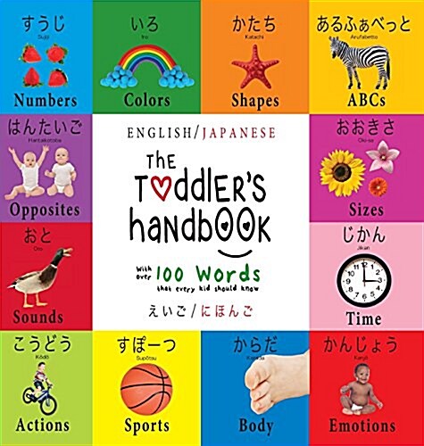 The Toddlers Handbook: Bilingual (English / Japanese) (えいご / にほんご) Numbers, Colors, Shapes, (Hardcover)
