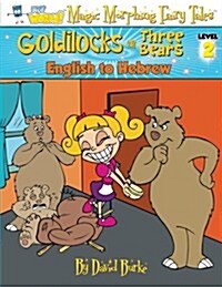 Goldilocks and the Three Bears: English to Hebrew, Level 2 (Paperback, 2)