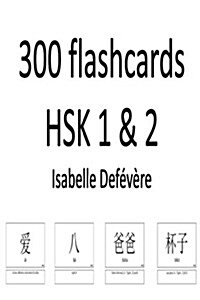 300 Flashcards Hsk 1 & 2 (Paperback)