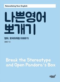 나쁜영어 뽀개기 커버