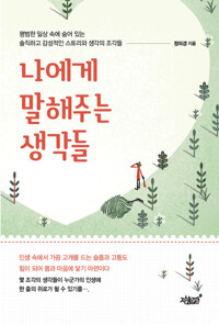 나에게 말해주는 생각들 커버