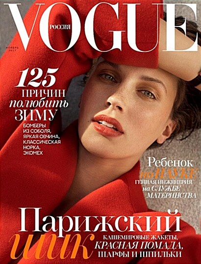 Vogue Russia (월간 러시아판): 2017년 11월호