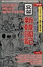 [중고] 윤필의 요설 신한국기