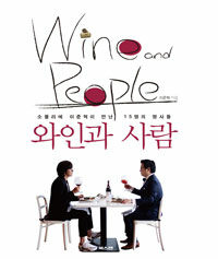 와인과 사람 : 소믈리에 이준혁이 만난 15명의 명사들 