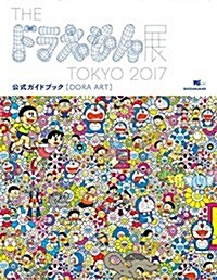 DORA ART: THE ドラえもん展 TOKYO 2017 公式ガイドブック (ワンダ-ライフスペシャル) (ムック)