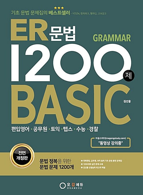 [중고] ER 문법 1200제 Basic