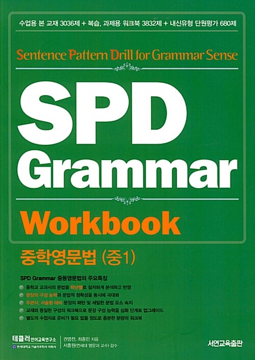 [중고] SPD Grammar Workbook 중학영문법 (중1)