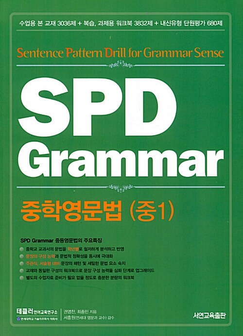 [중고] SPD Grammar 중학영문법 (중1)