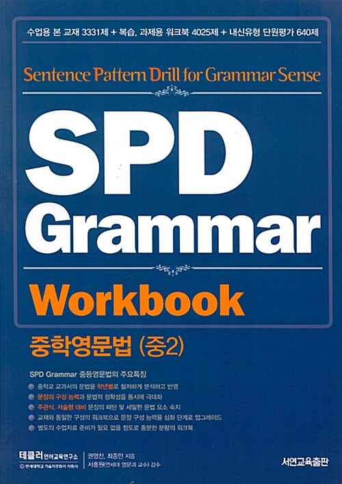 [중고] SPD Grammar Workbook 중학영문법 (중2)
