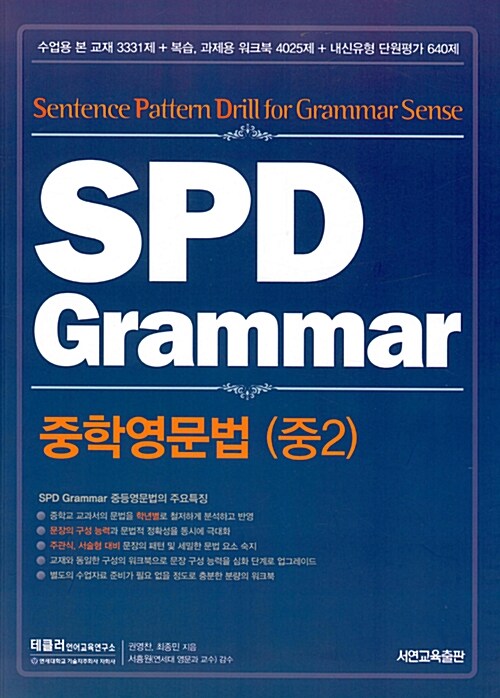 [중고] SPD Grammar 중학영문법 (중2)