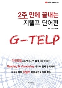 2주 만에 끝내는 지텔프 단어편