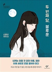 두 번째 달, 블루문 :신운선 장편소설 