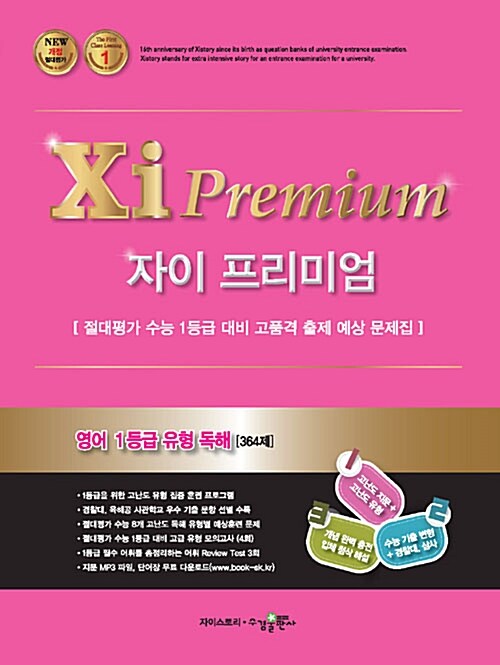 [중고] 자이 프리미엄 Xi Premium 영어 1등급 유형 독해 364제 (2018년)