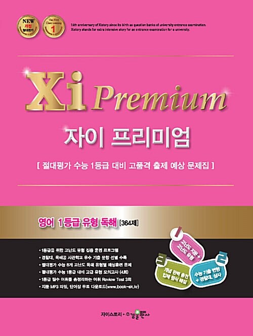 자이 프리미엄 Xi Premium 영어 1등급 유형 독해 364제 (2018년)