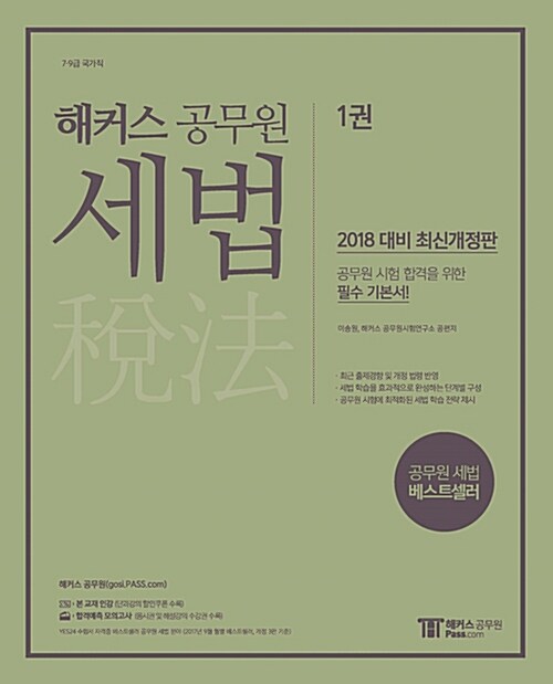 2018 해커스 공무원 세법 - 전2권