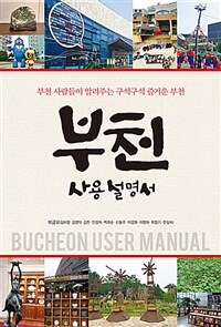 부천 사용 설명서 =부천 사람들이 알려주는 구석구석 즐거운 부천 /Bucheon user manual 