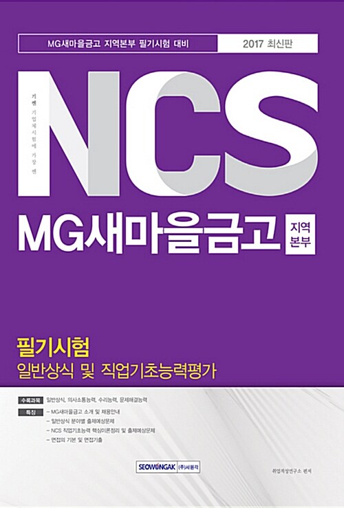 2017 기쎈 NCS MG새마을금고 지역본부 필기시험 일반상식 및 직업기초능력평가