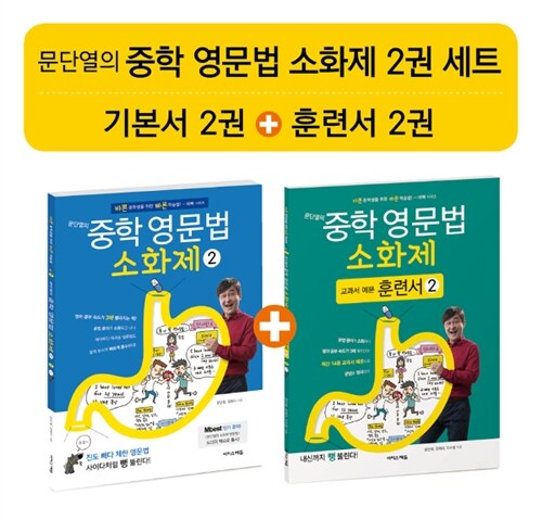 문단열의 중학 영문법 소화제 2권 세트 - 전2권