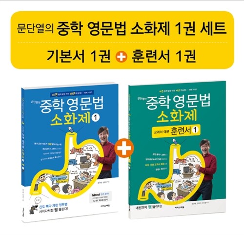 문단열의 중학 영문법 소화제 1권 세트 - 전2권