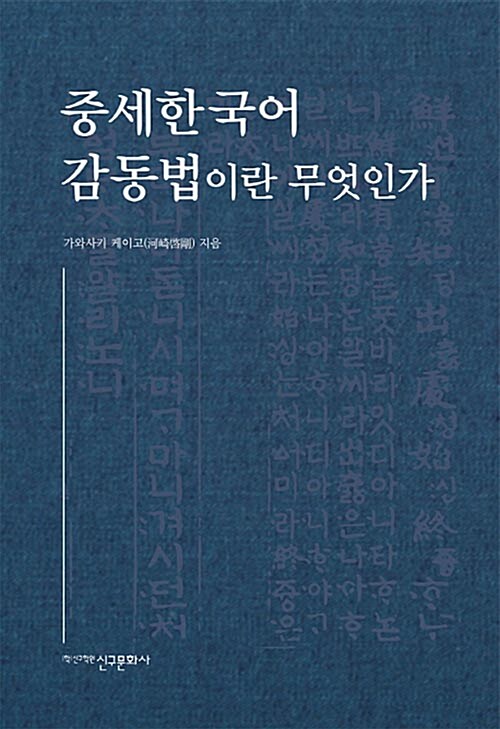 중세 한국어 감동법이란 무엇인가