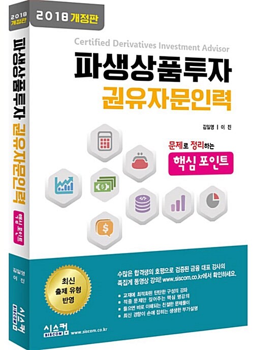 [중고] 2018 개정판 파생상품투자권유자문인력 핵심포인트