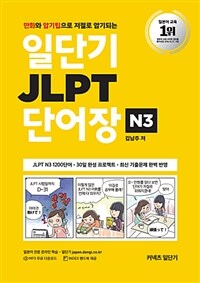 일단기 JLPT 단어장 N3 - 만화와 암기팁으로 저절로 암기되는