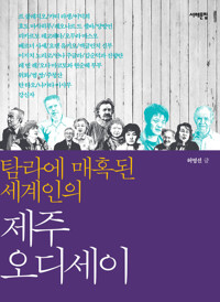 탐라에 매혹된 세계인의 제주 오디세이 커버