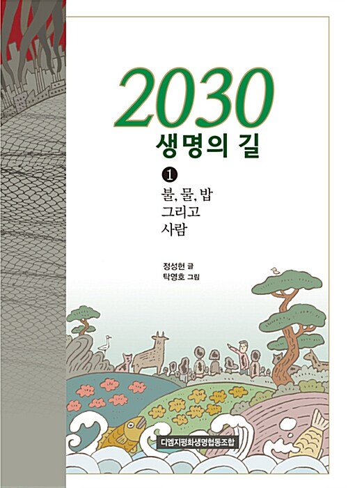 [중고] 2030 생명의 길 1