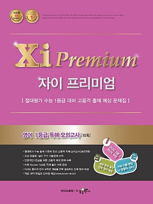 자이 프리미엄 Xi Premium 영어 1등급 독해 모의고사 10회 (2018년)