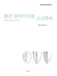 한국 신석기시대 고고학사