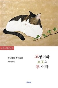 고양이와 쇼조와 두 여자 :다니자키 준이치로 중단편선 