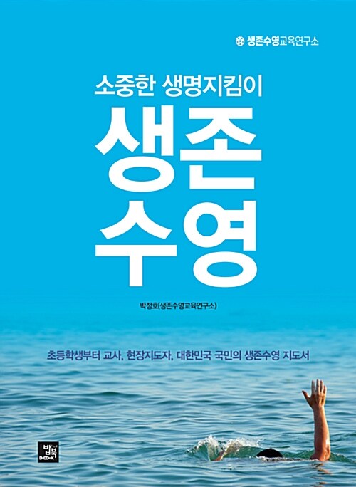 [중고] 생존수영