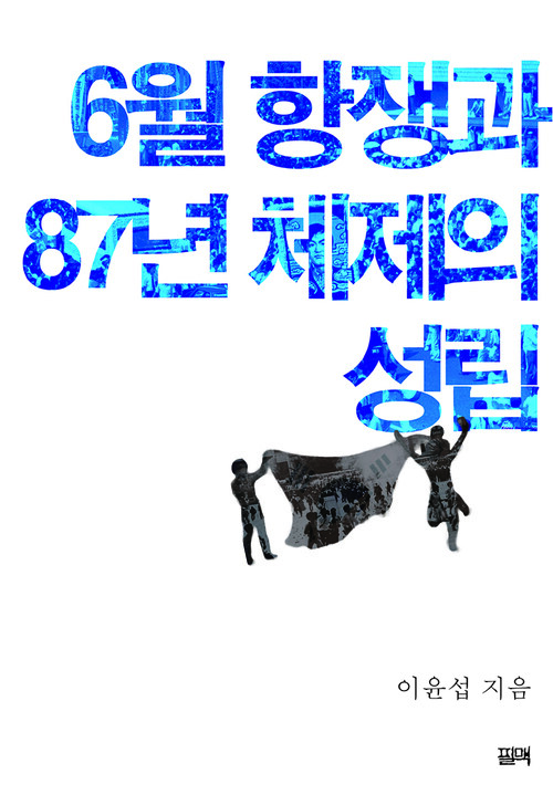 6월 항쟁과 87년 체제의 성립