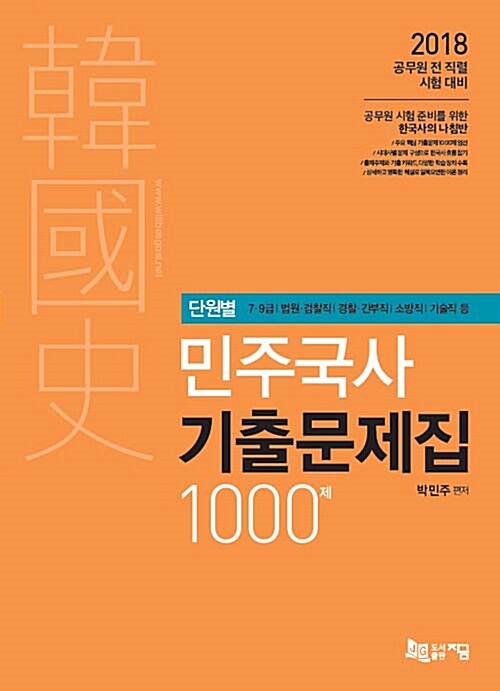 2018 단원별 민주국사 기출문제집 (1000제 수록)