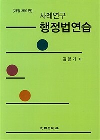 (사례연구) 행정법연습 / 개정제9판