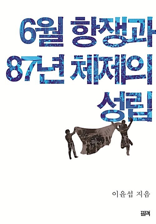 6월 항쟁과 87년 체제의 성립