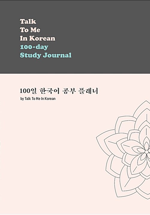 Talk To Me In Korean 100-day Study Journal