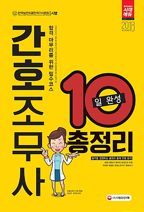 2018 간호조무사 10일 완성 총정리 (8절)