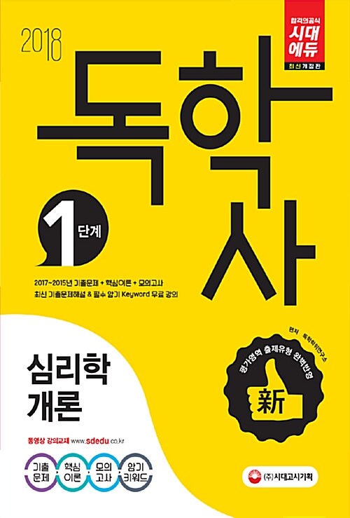 [중고] 2018 독학사 1단계 심리학개론