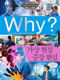 Why? : 가상 현실 증강 현실