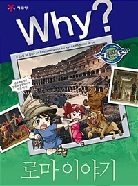 Why? : 로마 이야기