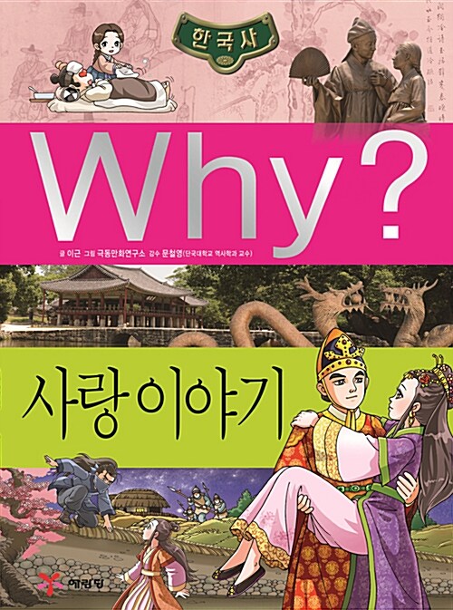 [중고] Why? 한국사 사랑 이야기