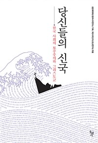 당신들의 신국 :한국 사회의 보수주의와 그리스도교 