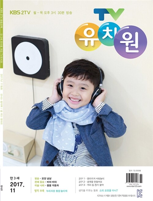 TV 유치원 콩다콩 만3세용 2017.11