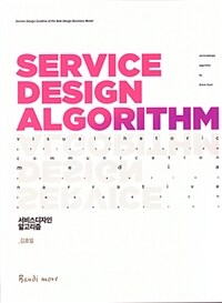 서비스디자인 알고리즘 =Service design algorithm 