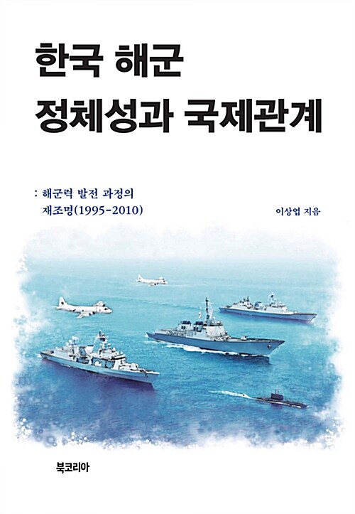 한국 해군 정체성과 국제관계