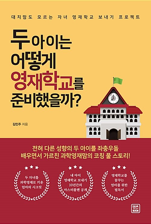 두 아이는 어떻게 영재학교를 준비했을까?