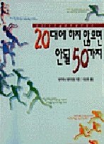 [중고] [중고] 20대에 하지 않으면 안될 50가지 - 나카타니 아키히로 